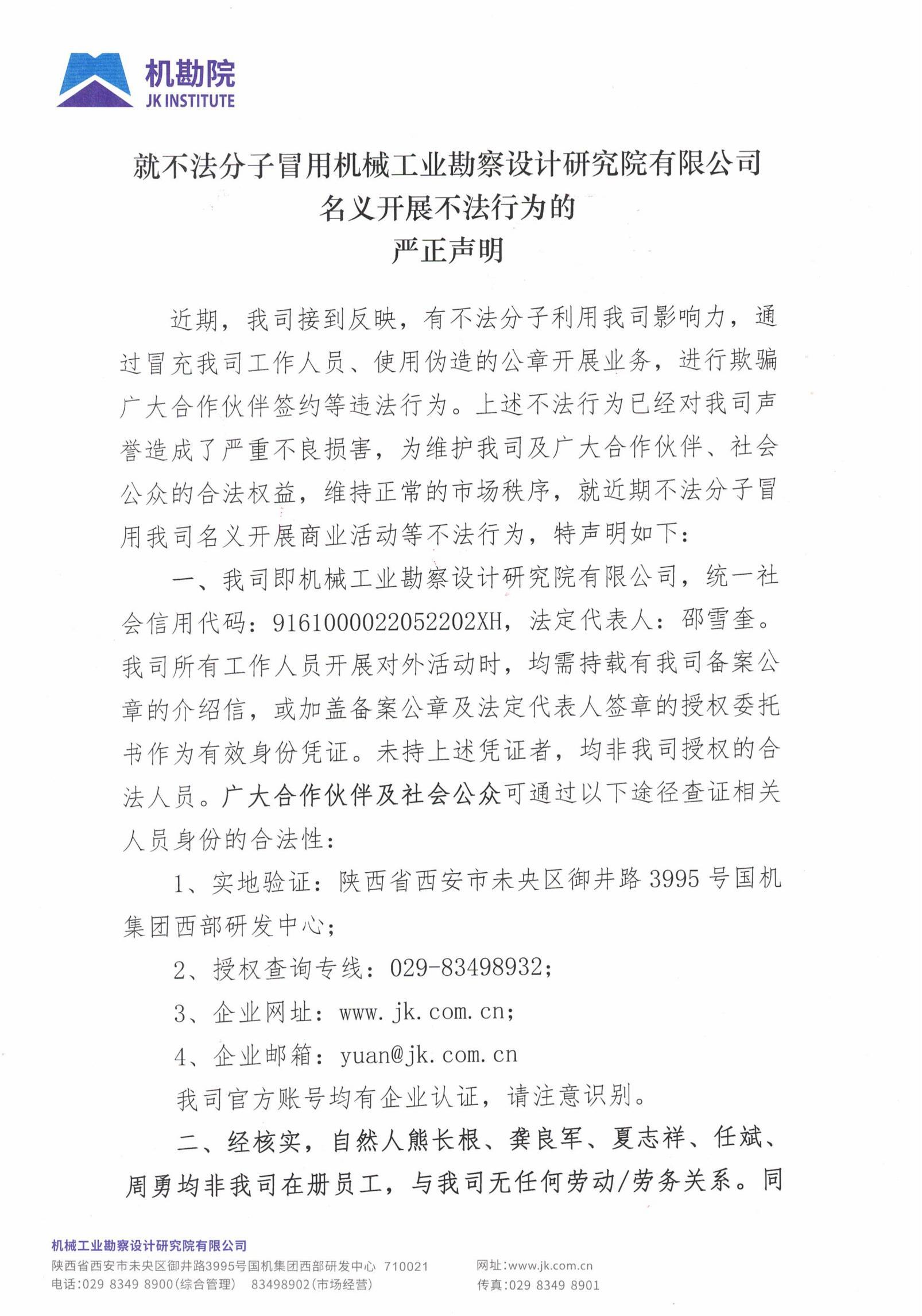 就不法分子冒用機械工業勘察設計研究院有限公司名義開展不法行為的嚴正聲明_00.jpg