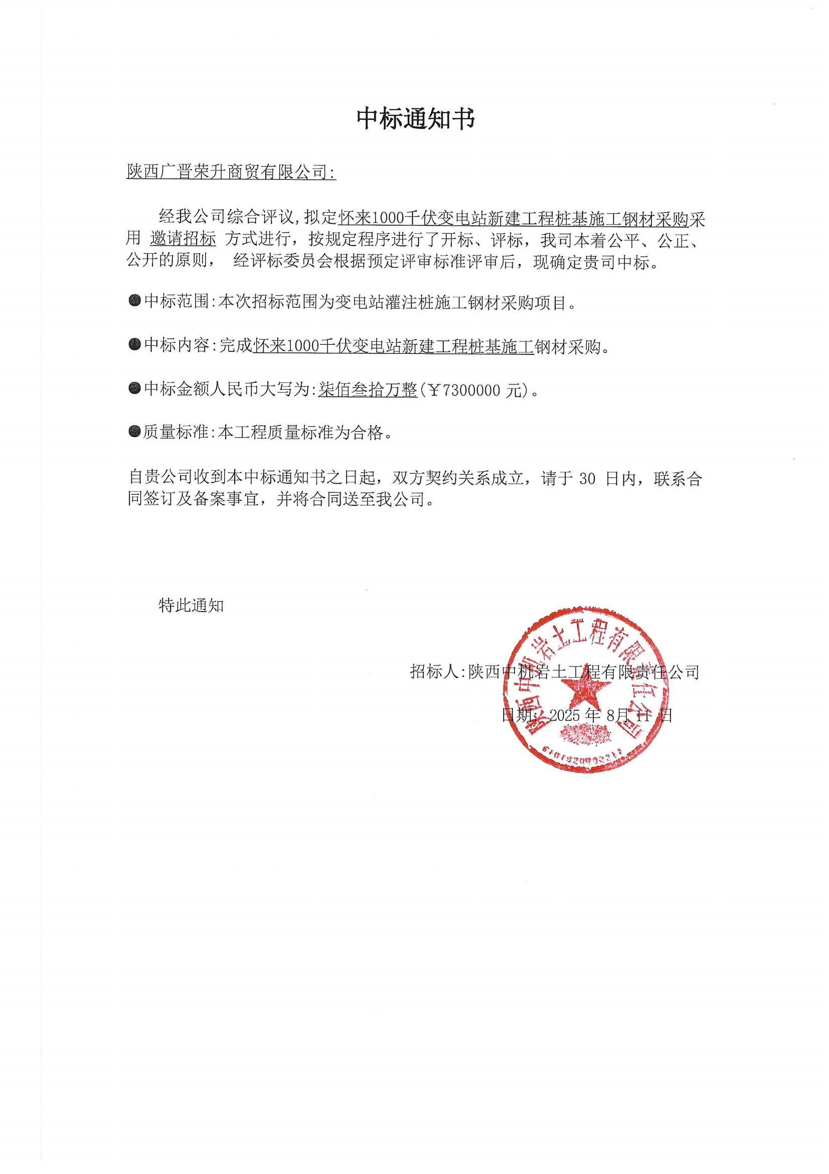 懷來1000千伏變電站新建工程樁基施工鋼材采購中標通知書_00.jpg