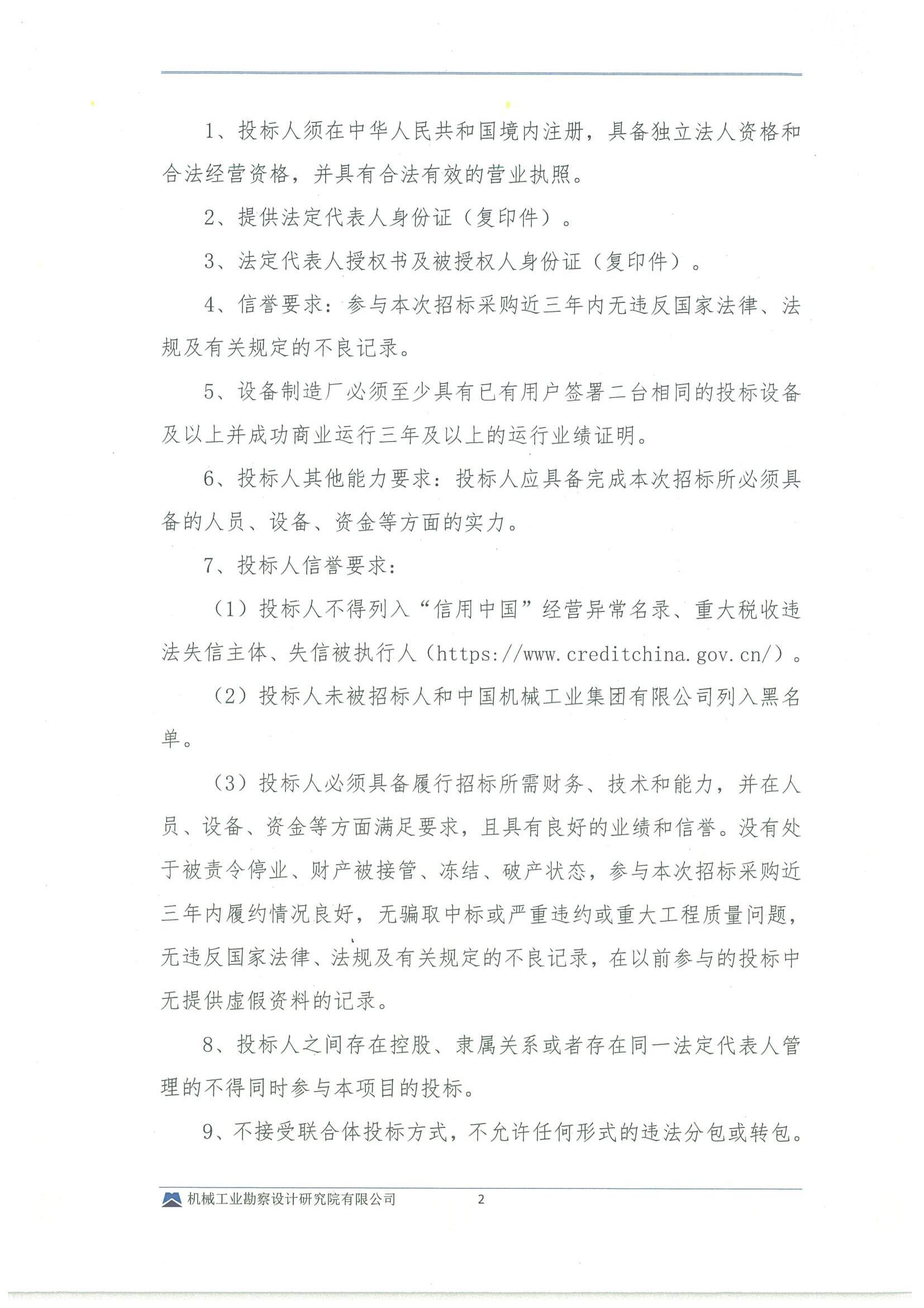 工程一部-國家電投五凌電力民勤縣凌風新能源有限公司民勤縣紅沙崗 5 萬千瓦集中式風電項目招標文件-投標邀請書_01.jpg