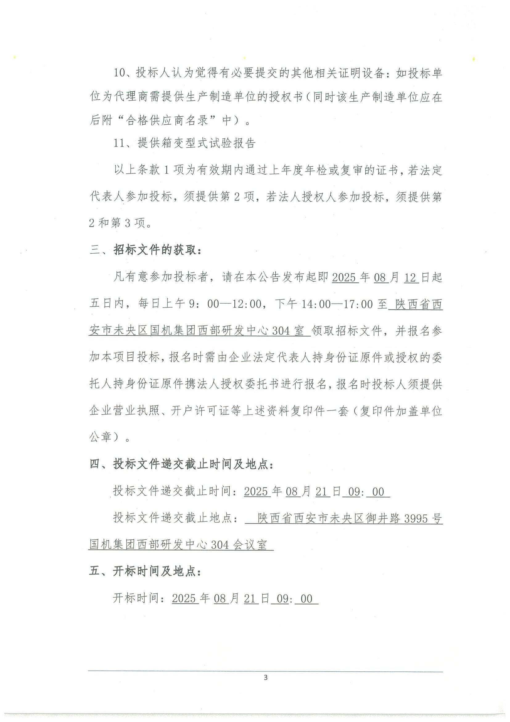 工程一部-國家電投五凌電力民勤縣凌風新能源有限公司民勤縣紅沙崗 5 萬千瓦集中式風電項目招標文件-投標邀請書_02.jpg