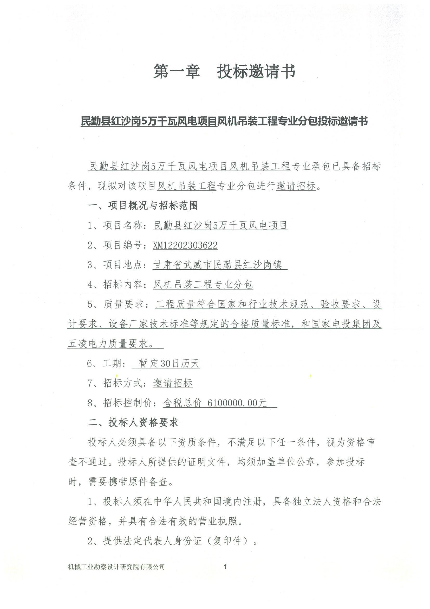 工程一部-國家電投五凌電力民勤縣凌風新能源有限公司民勤縣紅沙崗5萬千瓦集中式風電項目招標文件-投標邀請書_00.jpg
