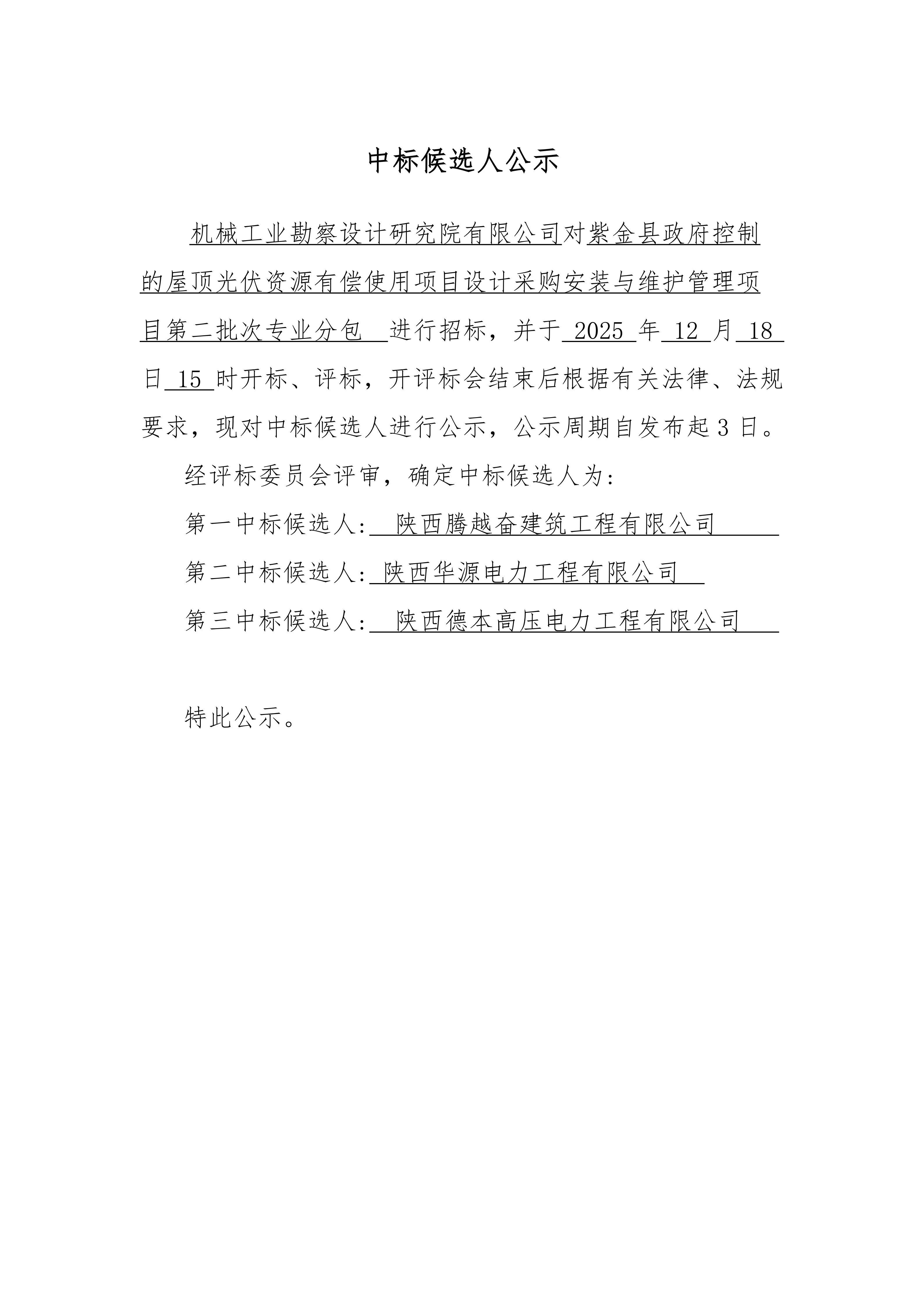 紫金縣政府控制的屋頂光伏資源有償使用項目設計采購安裝與維護管理項目中標候選人公示_01.jpg