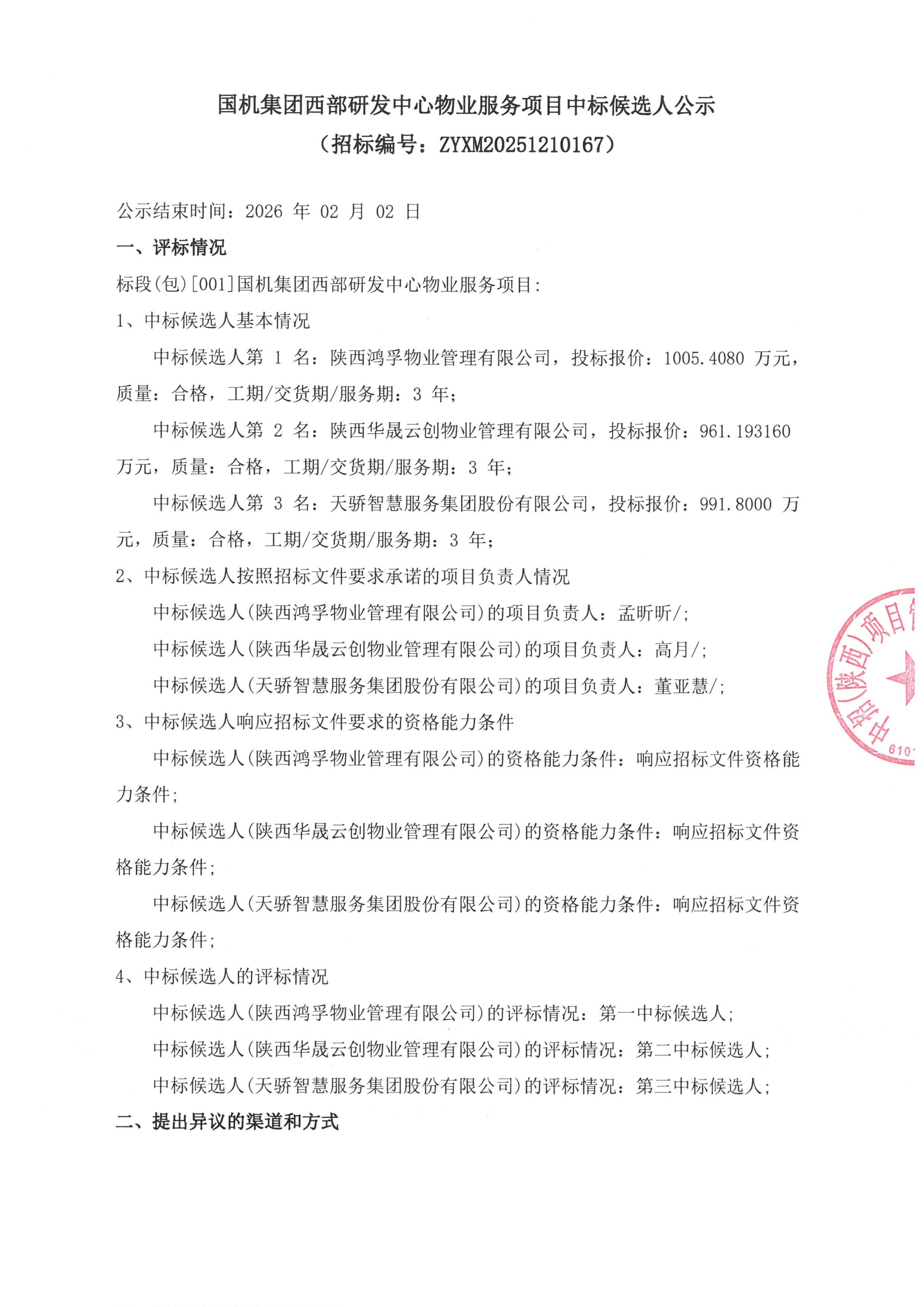 國機集團西部研發中心物業服務項目中標候選人公示_01.jpg
