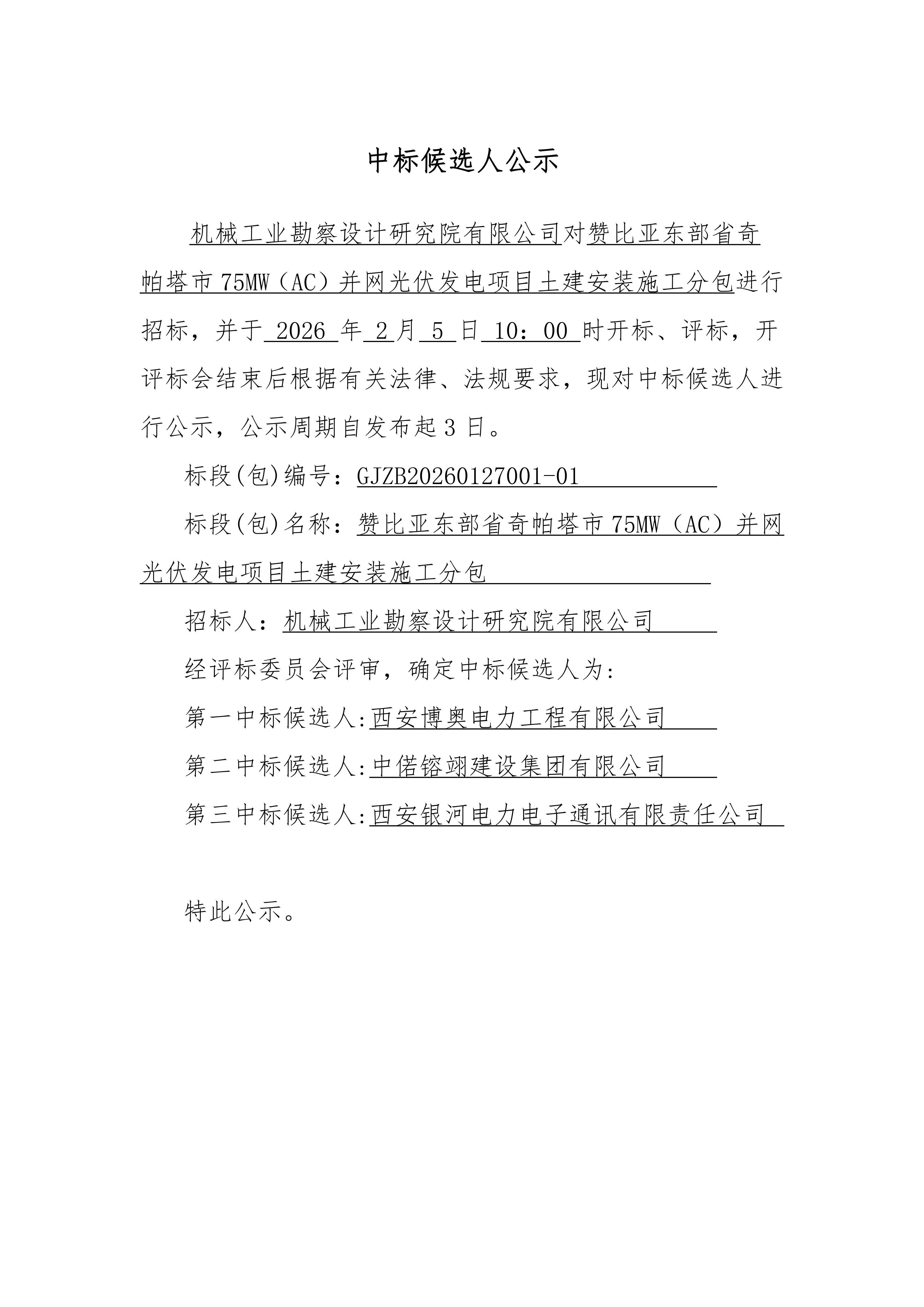 贊比亞東部省奇帕塔市75MW(AC)并網光伏發電項目土建安裝施工分包招標中標候選人公示_01.jpg